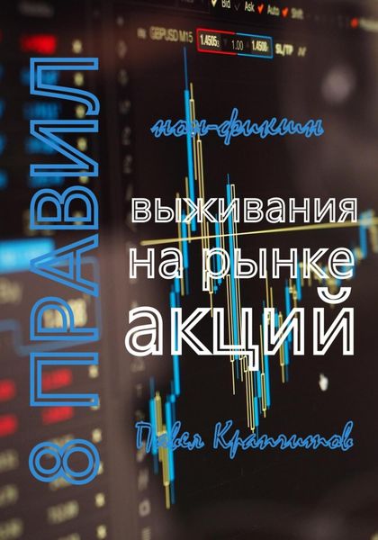 Обложка книги  «8 Правил выживания на рынке акций»