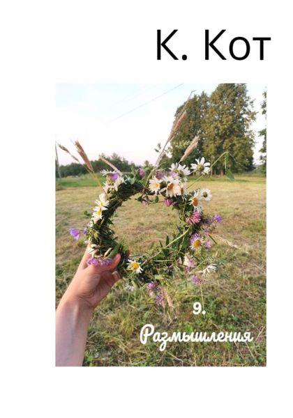 Обложка книги «9. Размышления»