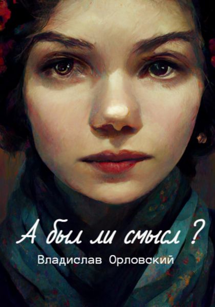 Обложка книги  «А был ли смысл?»