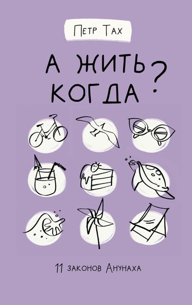 Обложка книги  «А жить когда? 11 законов Анунаха»