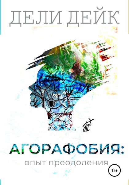 Обложка книги  «Агорафобия: опыт преодоления»