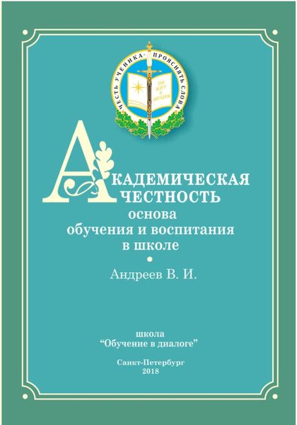 Обложка книги  «Академическая честность»