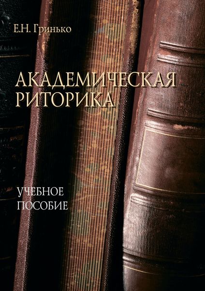 Обложка книги  «Академическая риторика»
