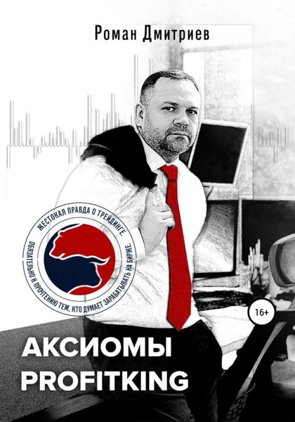Обложка книги  «Аксиомы ProfitKing»