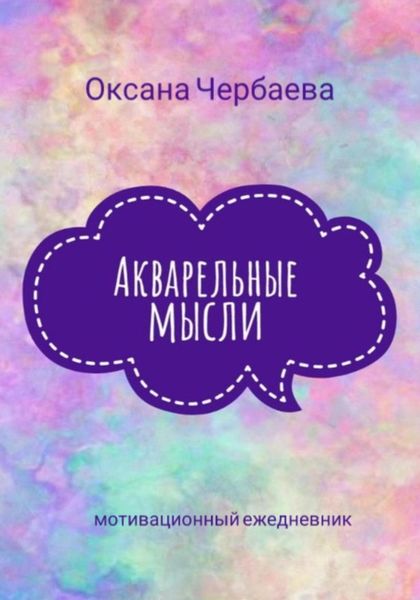 Обложка книги «Акварельные мысли»