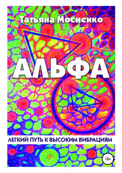 Обложка книги «Альфа»