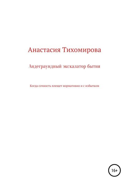 Обложка книги  «Андеграундный экскалатор бытия»