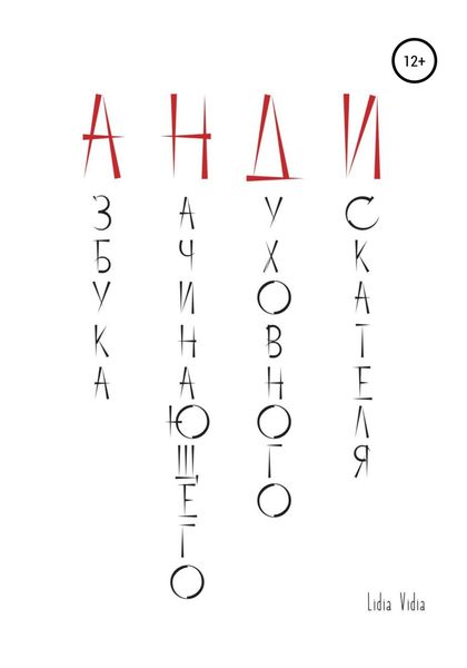 Обложка книги  «АНДИ. Азбука начинающего духовного искателя»