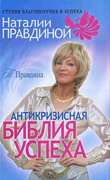 Обложка книги «Антикризисная библия успеха»