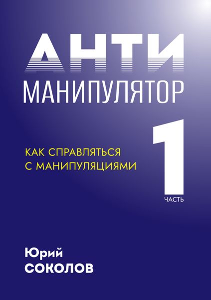 Обложка книги  «Антиманипулятор. Часть 1: Как справляться с манипуляциями»