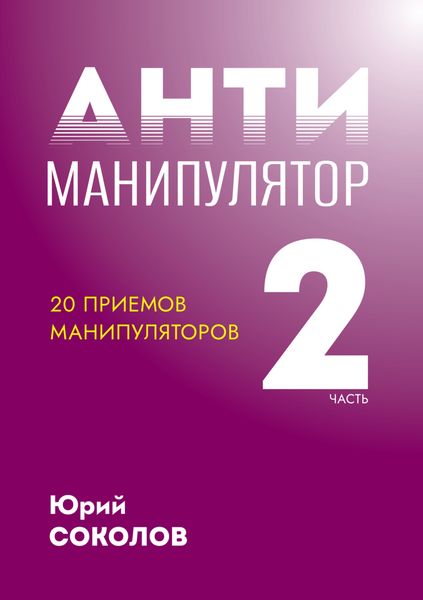 Обложка книги  «Антиманипулятор. Часть 2: 20 приемов манипуляторов»