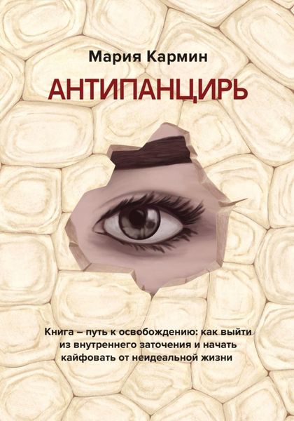 Обложка книги  «АНТИПАНЦИРЬ. Книга – путь к освобождению: как выйти из внутреннего заточения и начать кайфовать от неидеальной жизни»