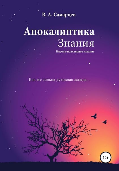 Обложка книги  «Апокалиптика Знания»