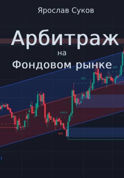 Обложка книги «Арбитраж на фондовом рынке»