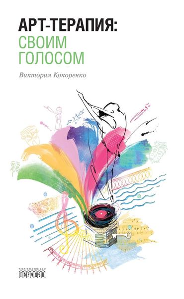 Обложка книги  «Арт-терапия: своим голосом»