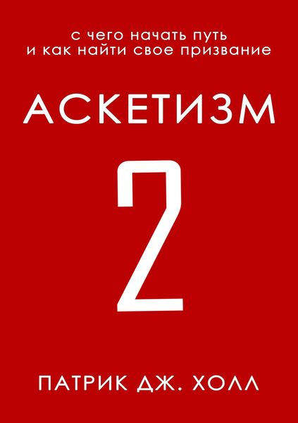 Обложка книги  «Аскетизм 2»