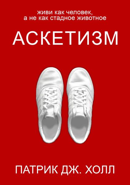 Обложка книги  «Аскетизм»