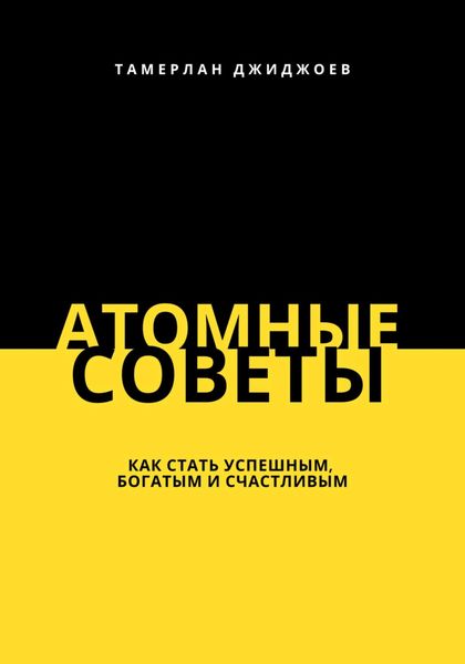 Обложка книги  «Атомные советы: как стать успешным, богатым и счастливым»