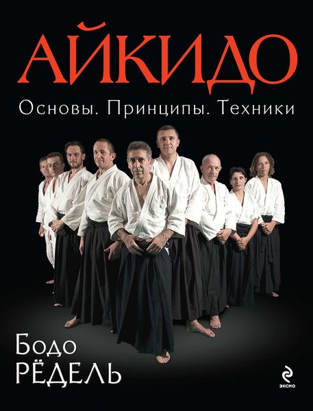 Обложка книги  «Айкидо. Основы. Принципы. Техники»