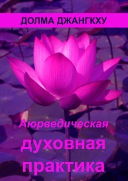 Обложка книги «Аюрведическая духовная практика»