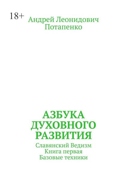 Обложка книги  «Азбука духовного развития. Славянский ведизм. Книга первая. Базовые техники»
