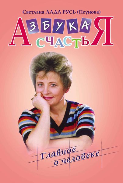 Обложка книги  «Азбука счастья. Книга I. «Главное о человеке»»