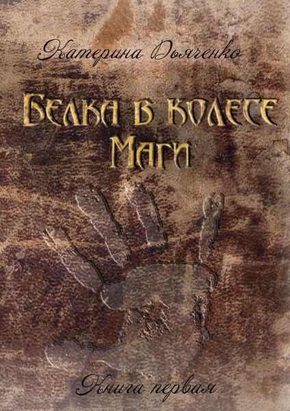 Обложка книги «Белка в колесе. Маги. Книга первая»