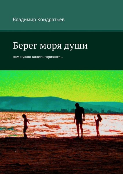 Обложка книги  «Берег моря души. Нам нужно видеть горизонт…»