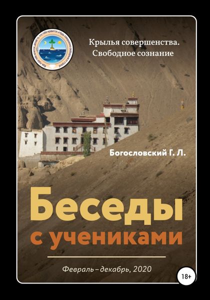 Обложка книги  «Беседы с учениками (февраль-декабрь 2020)»