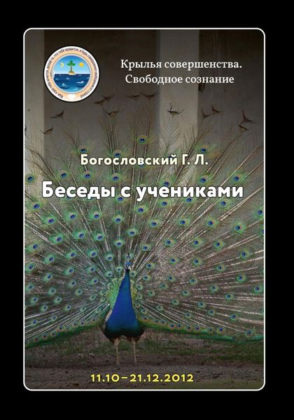 Обложка книги  «Беседы с учениками, октябрь-декабрь 2012»