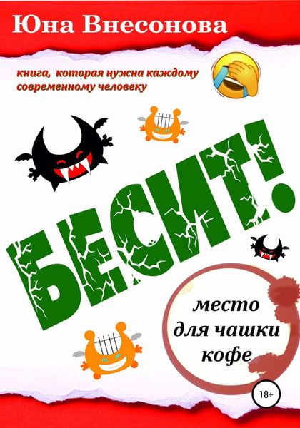 Обложка книги  «Бесит»