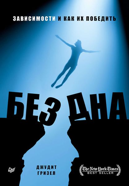 Обложка книги  «Без дна. Зависимости и как их победить»