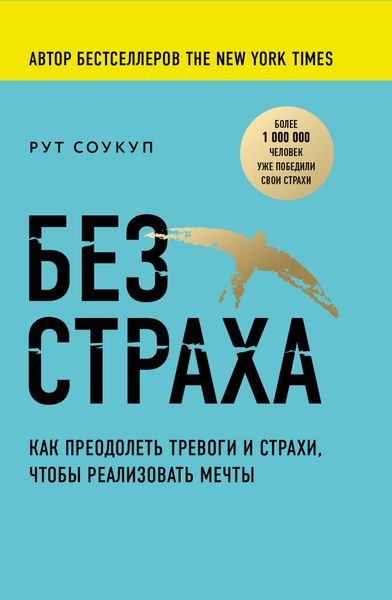 Обложка книги  «Без страха. Как преодолеть тревоги и страхи, чтобы реализовать мечты»