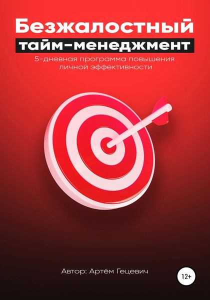 Обложка книги  «Безжалостный тайм-менеджмент: 5-дневная программа повышения личной эффективности»