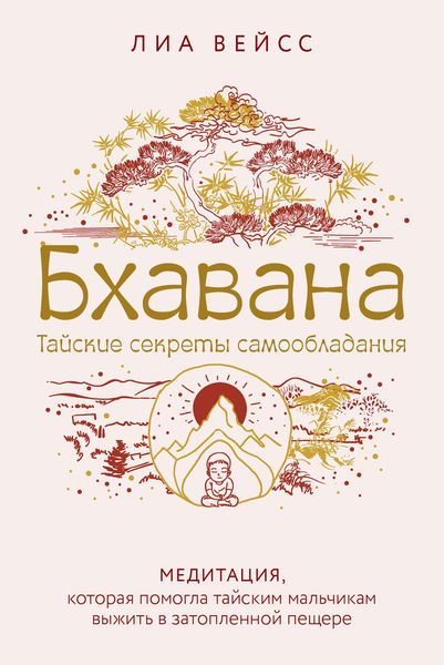 Обложка книги  «Бхавана. Медитация, которая помогла тайским мальчикам выжить в затопленной пещере»