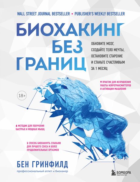 Обложка книги  «Биохакинг без границ. Обновите мозг, создайте тело мечты, остановите старение и станьте счастливым за 1 месяц»