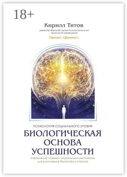 Обложка книги «Биологическая основа успешности»