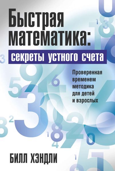 Обложка книги «Быстрая математика: секреты устного счета»