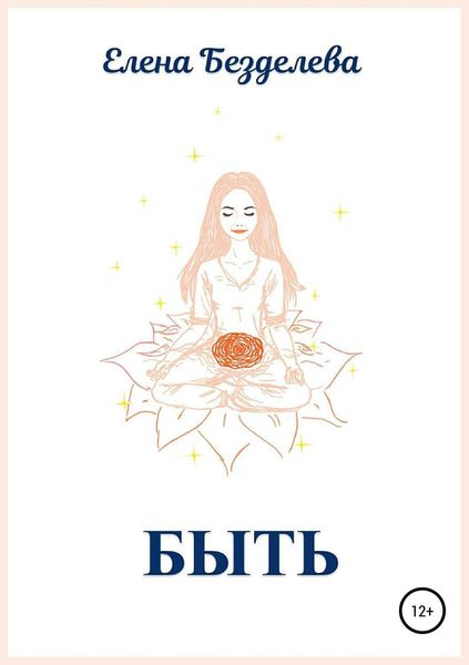 Обложка книги  «Быть»