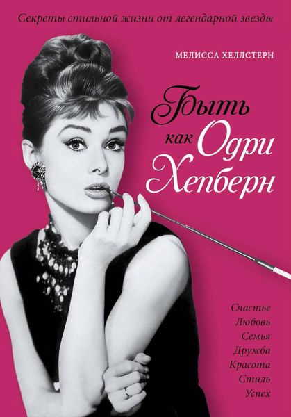 Обложка книги  «Быть как Одри Хепберн. Секреты стильной жизни от легендарной звезды»