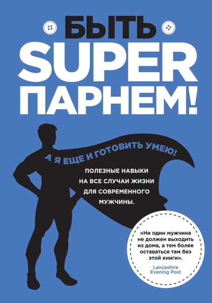 Обложка книги  «Быть superпарнем! Полезные навыки на все случаи жизни для современного мужчины»