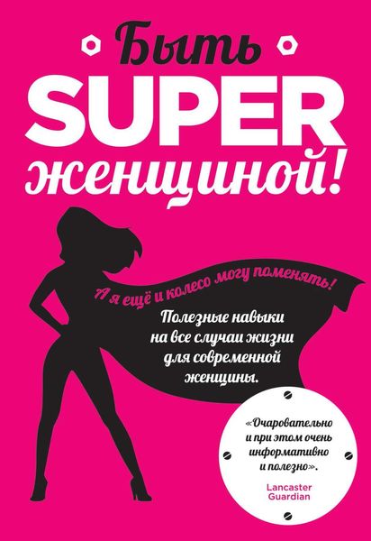 Обложка книги  «Быть superженщиной! Полезные навыки на все случаи жизни для современной женщины»