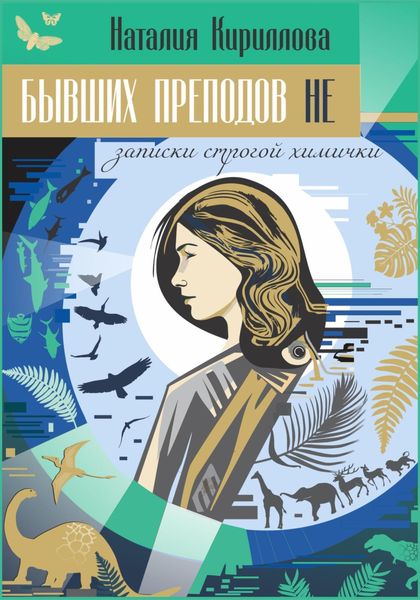 Обложка книги  «Бывших преподов не»