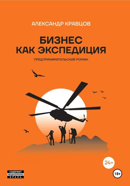 Обложка книги «Бизнес как экспедиция»
