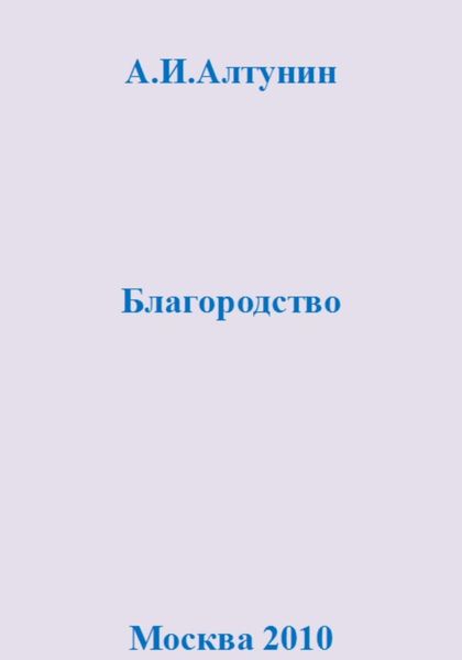 Обложка книги  «Благородство»