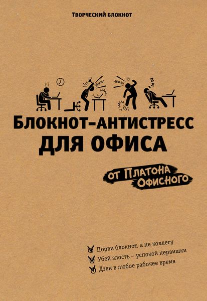 Обложка книги  «Блокнот-антистресс для офиса»