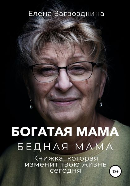Обложка книги  «Богатая мама, бедная мама. Книжка, которая изменит твою жизнь сегодня»