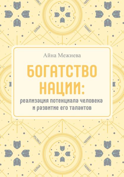 Обложка книги  «Богатство нации: реализация потенциала человека и развитие его талантов»
