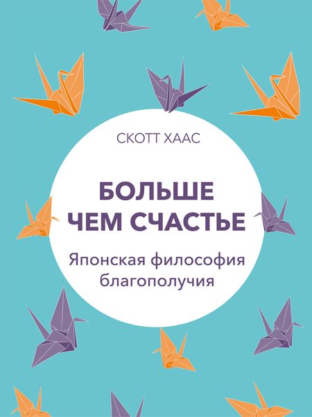 Обложка книги  «Больше чем счастье. Японская философия благополучия»