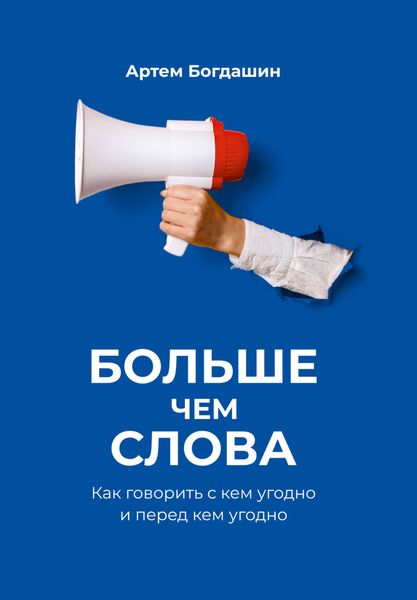 Обложка книги  «Больше чем слова. Как говорить с кем угодно и перед кем угодно»